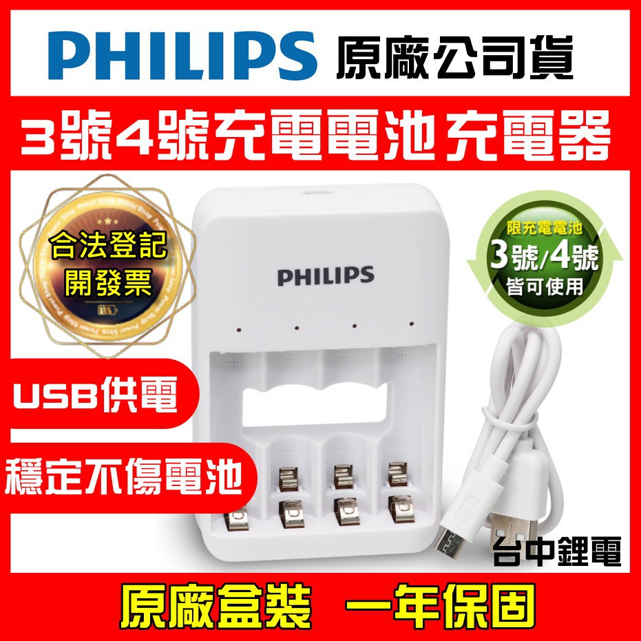 【台中鋰電】PHILIPS 飛利浦 3號 4號電池充電器 USB鎳氫電池4槽充電器 鎳氫電池 充電電池充電器 三號 四號