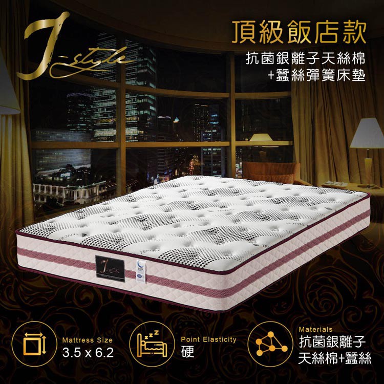 【J-style 婕絲黛】頂級飯店款抗菌銀離子天絲棉+蠶絲彈簧床墊-單人加大3.5x6.2尺