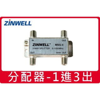 瘋狂買 ZINWELL 兆赫 5-1000MHz 同軸電纜分配器 第四臺分配器 數位電視分配器 1分8 MSG-3 特價