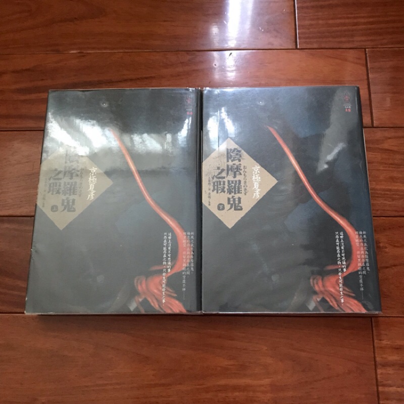 二手書 陰摩羅鬼之瑕 上下冊 京極夏彥 萌物聚集地 蝦皮購物