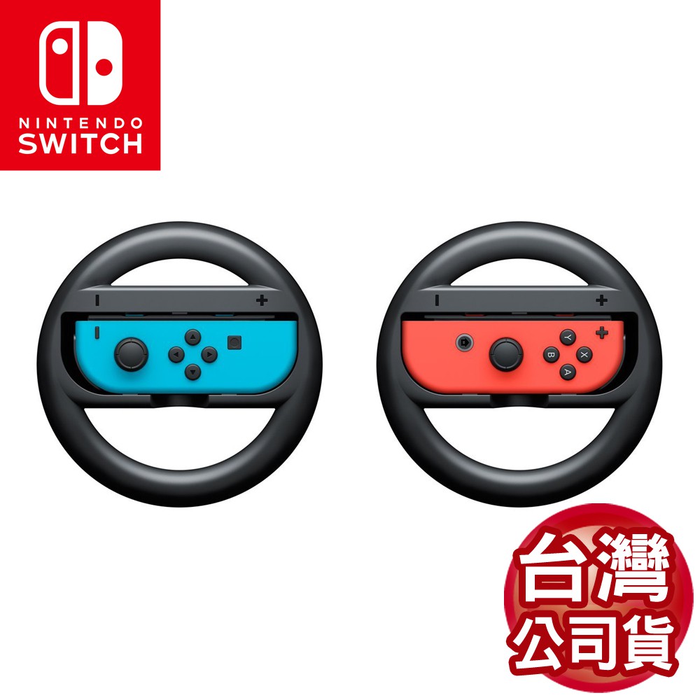 NS Switch Joy-Con 手把專用賽車方向盤1組2入 台灣公司貨 [現貨] 馬利歐賽車8