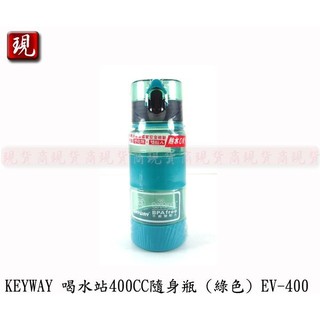 【彥祥】台灣製造 KEYWAY 喝水站隨身瓶 聯府 運動水壺 彈蓋水壺 (綠色) 400CC EV-400