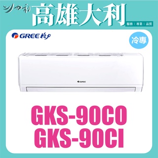 歡迎洽詢 【高雄大利】格力 尊爵系列 冷專 GKS-90CO/GKS-90CI ~專攻冷氣 搭配裝潢