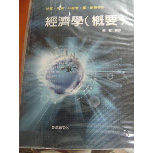 經濟學－台電升資考試E007》ISBN:9861280103│志光│蔡聖