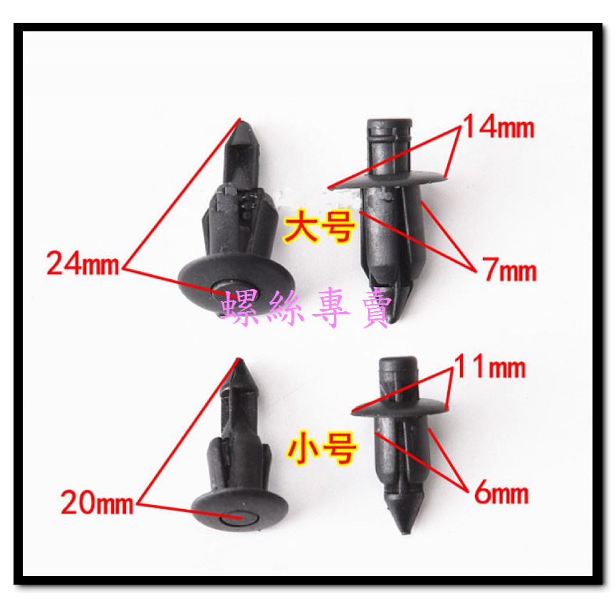 ⟡全館含稅⟡機車改裝配件川崎 本田 光陽KYMCO 山葉 膨脹螺絲 包板卡子 塑料螺絲 外殼螺絲/粒