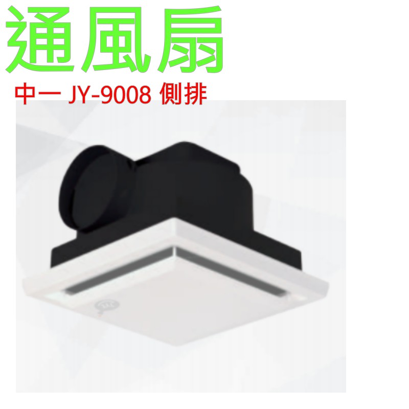 中一電工JY-9008A 舒適型 側排 浴室通風機 通風扇  排風扇 換氣扇 JY 9008 培林馬達