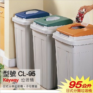 可到付 免運費『特色雙掀蓋』日式大型垃圾桶CL95公升 3色子母蓋 社區資源回收分類桶 聯府KEYWAY台灣製