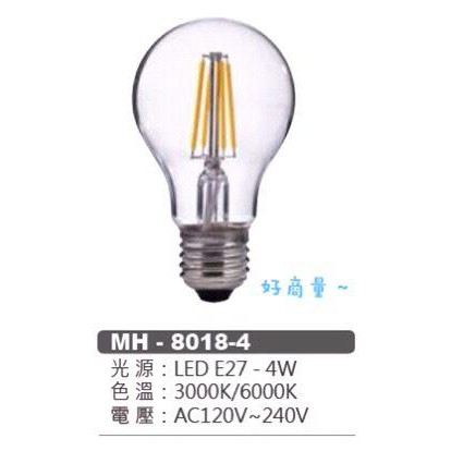 好商量~MARCH LED 4W / 6W 燈絲燈 MH-8018-4 仿鎢絲燈泡 E27 愛迪生燈泡 復古