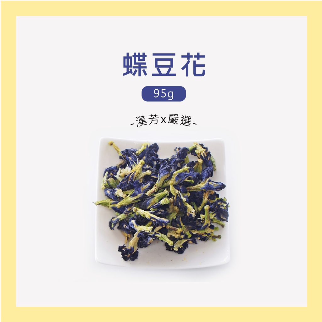 【聯通漢芳 台灣現貨】蝶豆花｜小包裝賣場95g｜乾燥蝶豆花 天然染劑 調色 外用 另有細粉