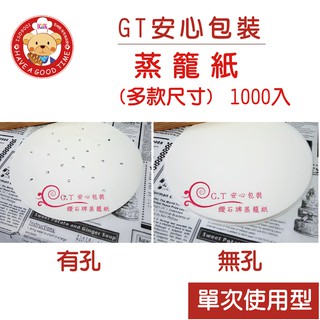 【GT安心包裝】蒸籠紙 單次防黏使用型 各式尺寸 1000張 包子紙 饅頭紙 調理紙 料理紙 氣炸鍋紙 蒸炊紙 J