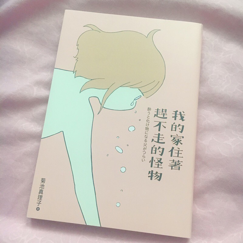 我的家住著趕不走的怪物 漫畫 書籍 家庭 尖端出版 菊池真理子 蝦皮購物
