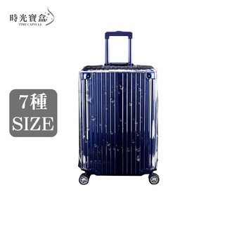 透明行李箱保護套 20~30吋 開立發票 臺灣出貨 行李箱防塵套 行李箱遮雨罩 行李箱防刮罩-時光寶盒8230