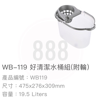 *🦀️ 聯府 KEYWAY WB119 好清潔 水桶 臺灣製造 拖把桶