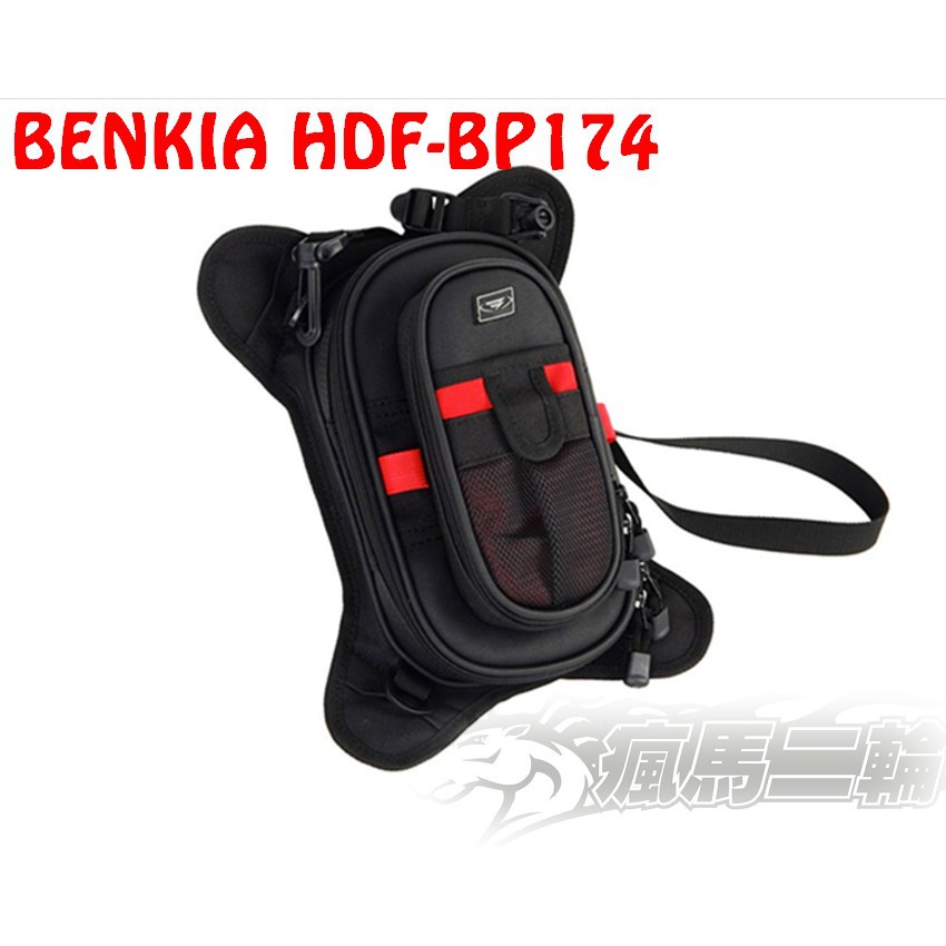 【瘋馬二輪】BENKIA HDF-BP174 磁吸式 油箱包 輕巧 多夾層 好收納 油箱包