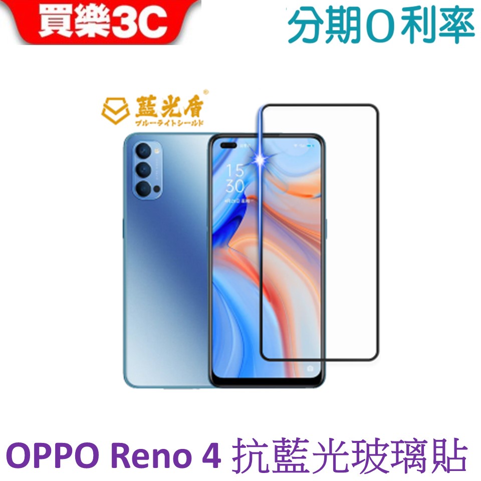 藍光盾 OPPO Reno 4 2.5D滿版抗高透藍光玻璃保護貼