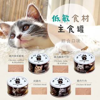 CATPOOL 貓侍 主食罐 80G 主食貓罐 低敏罐 貓罐頭 台灣製 MIT 貓罐頭 主食罐 貓主食罐 Q彈 食補