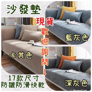 臺灣現貨工廠！四季通用素色沙發墊 沙發巾 露營墊 防滑防皺單人雙人三人四人沙發套訂做傢俱沙發 睡墊日式地墊韓式坐墊