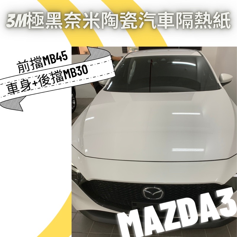 台中店面3M極黑奈米陶瓷汽車隔熱紙Mazda3實貼