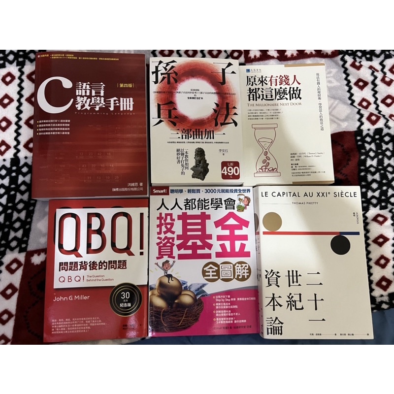 🃏久柯賣場🃏二手書籍 合賣C語言教學手冊/孫子兵法/投資基金/有錢人都這麼做/二十一世紀資本論/QBQ背後的問題