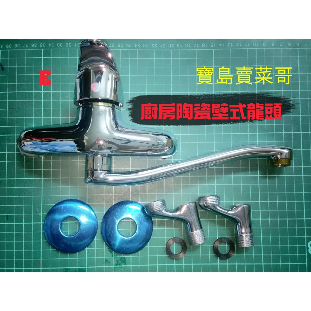 E 台灣製造廚房陶瓷壁式龍頭附零件 水管蓮蓬頭組廚房龍頭流理台龍頭壁掛龍頭冷熱混合直管龍頭 蝦皮購物