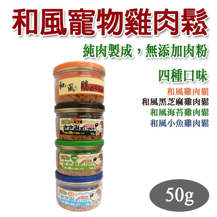 和風雞肉鬆 狗零食 寵物專用 50G(4種口味) 200G(原味)   採罐裝  食用上方便 衛生-