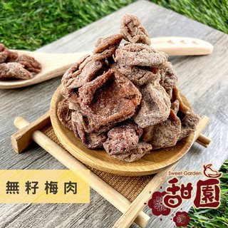 無籽梅肉(貼心去籽) 100g 酸甘甜 蜜餞 解膩 古早味蜜餞 辦公室零食 蜜餞推薦 懷舊滋味【甜園】