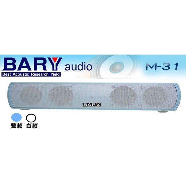 BARY攜便式共振立體音質多媒體喇叭(M-31)