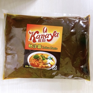 [ 舌尖上的美味 ] Kanaya 莊巨 莊記 叻沙醬 Laksa Paste 營業用 新加坡 1KG/包 ㊣
