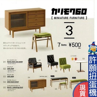 【許願扭蛋機】『現貨』 KARIMOKU60傢俱模型P3 全7種 Kenelephant 扭蛋 轉蛋 傢俱 模型