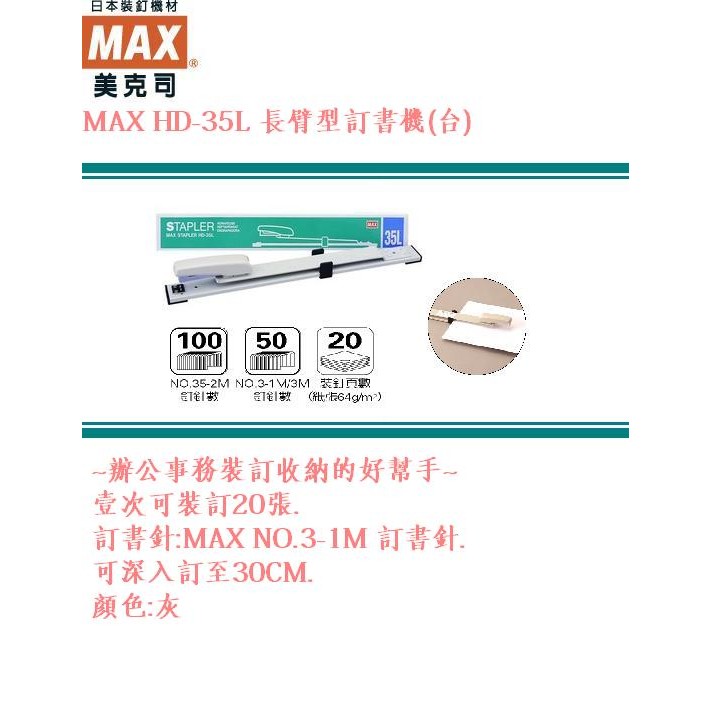 MAX 美克思 HD-35L 長臂型釘書機(台)(使用3號針)(ㄧ次可裝訂20張)~辦公事務裝訂收納的好幫手~