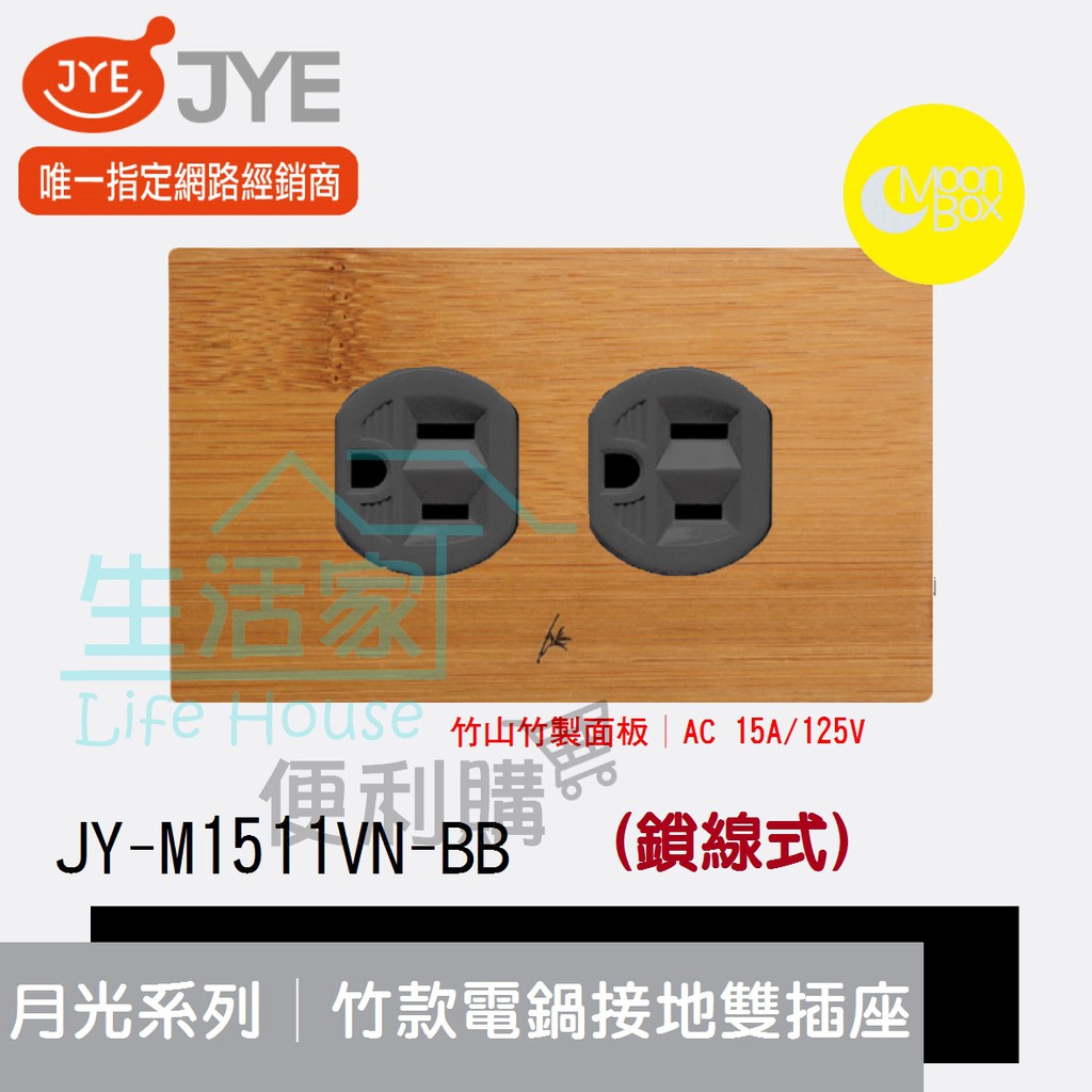 【生活家便利購】《附發票》中一電工 月光系列 JY-M1511VN-BB 竹款 電鍋雙插座(鎖線式) 竹山竹製面板