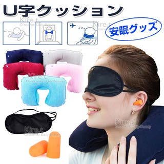 kiret 機上睡眠三件 共2組 充氣式U型枕+眼罩+耳塞 贈棉麻收納袋3入 旅行三寶 U型充氣枕 耳塞 眼罩 飛機枕