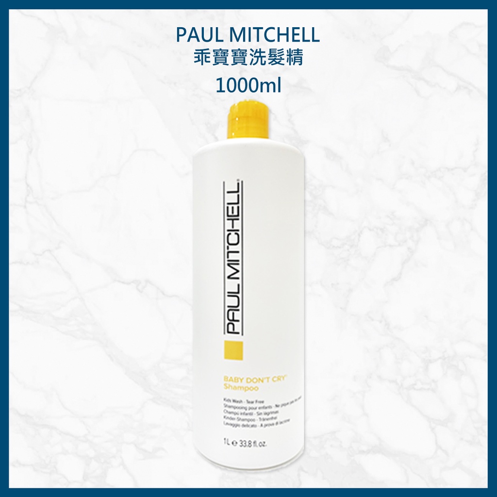 肯邦PAUL MITCHELL乖寶寶洗髮精1000ml