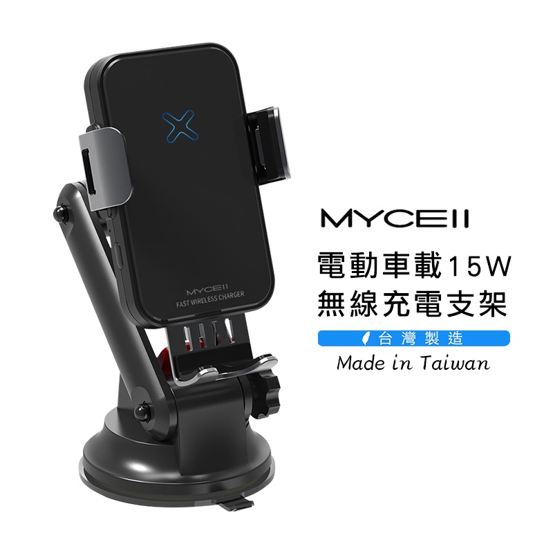 【MYCELL】  MY-Ql-018+  車用15W無線充電電動支架 車架  全配組-台灣製造