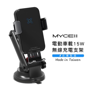 MYCELL MY-Ql-018+ 車用15W無線充電電動支架-台灣製造(現貨免運)