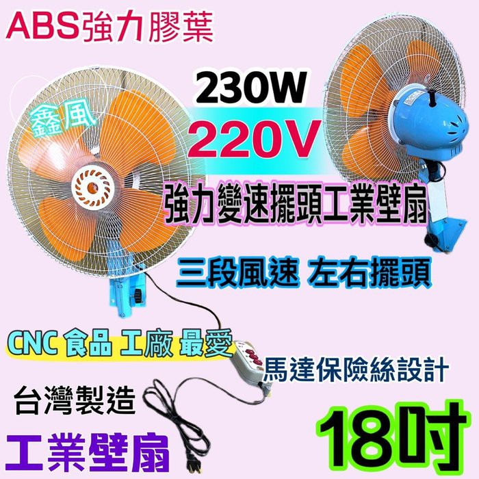 工業電扇 壁扇 電扇 工廠最愛 18吋 230W 變速 強力送風 ABS膠葉 工業用扇 變速擺頭 工業電風扇 插壁扇