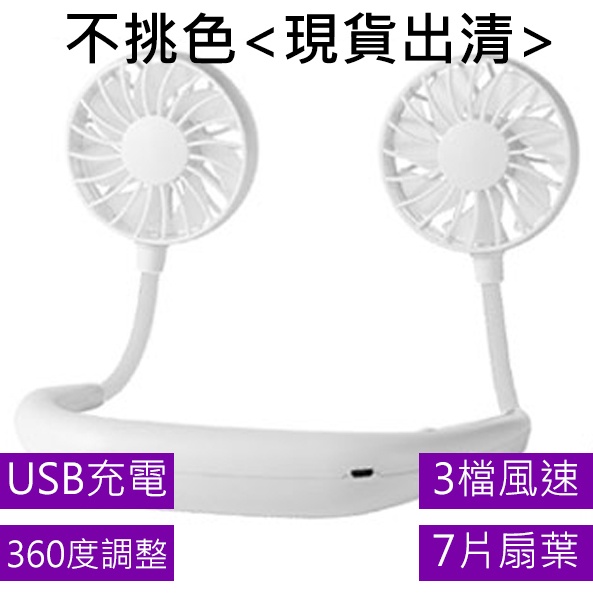 (台灣現貨)頸掛式風扇  懶人風扇 USB風扇 隨身風扇 充電風扇 外出風扇