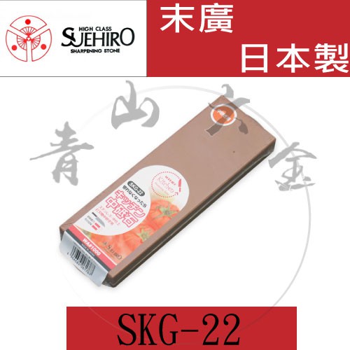 『青山六金』含稅 SKG-22 日本製 SUEHIRO 末廣 陶瓷 窄厚款 磨刀石 #1000 磨刀器
