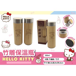 Hello Kitty竹雕保溫瓶300ml【台灣正版現貨】