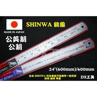 附發票日本製 SHINWA 60CM公制 60CM/24" 英制/公分企鵝牌 鶴龜 不鏽鋼直尺 鋼尺 鐵尺