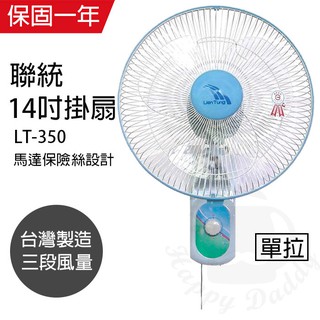 【聯統】14吋 單拉壁掛扇 掛壁扇 電風扇 LT-350 台灣製造 夏天必備 循環扇 風量大 工業扇 涼風扇