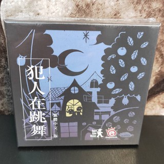 【中和玩藝桌遊 699免運】 犯人在跳舞 繁體中文版 含稅附發票 全新現貨桌遊