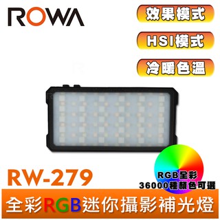 【ROWA 樂華】RW-279 RGB 全彩 LED 迷你補光燈 輕巧 便攜 口袋型 攝影燈 TYPE-C HSI模式