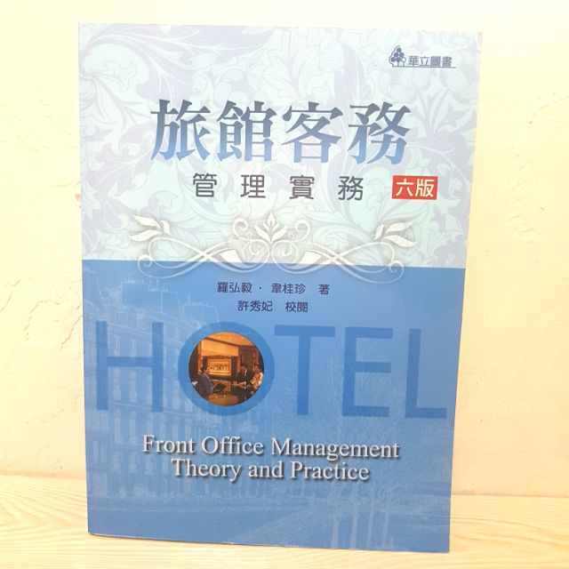【中國科大二手書】旅館客務 華立出版 6版
