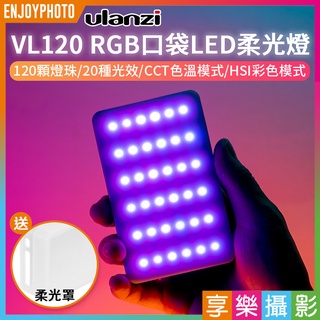 享樂攝影★Ulanzi VL120 RGB版LED燈 口袋燈 持續燈 補光燈 1/4螺絲孔 Type-C充電 Vlog