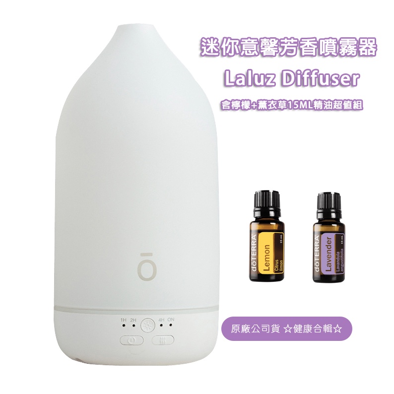 現貨 多特瑞 doTERRA  迷你意馨芳香噴霧器與檸檬和薰衣草精油15ML組合 噴霧器/水氧機/香薰機