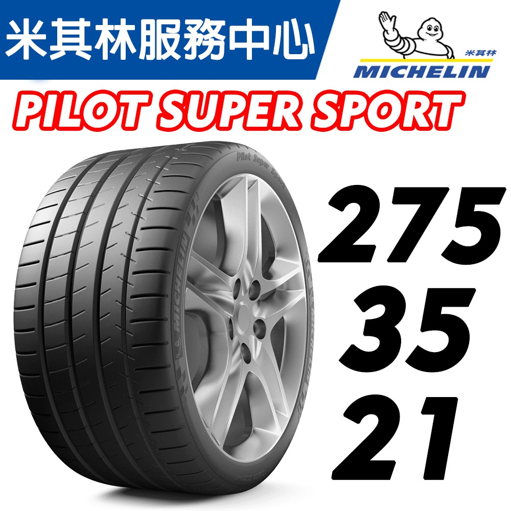 JK車宮車業 MICHELIN 米其林馳加輪胎  275/35/21 PSS ZP防爆胎 .PS EV 電車胎 PS4S