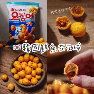 🇰🇷 韓國 好麗友 魷魚花生 餅乾花生球 傳統零食