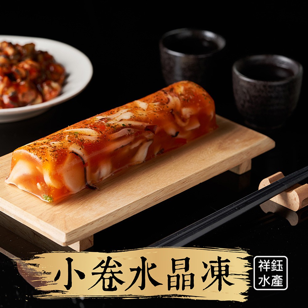 祥鈺水產｜小卷水晶凍 220g/條