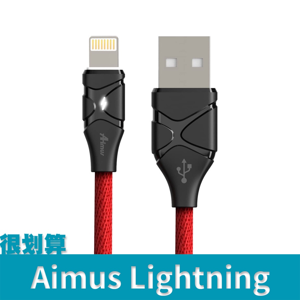 [很划算] Aimus iPhone 傳輸線 充電線 1.2m 2.4A 快充 Lightning apple
